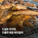 본가갈비 - 광명시 오리로856번길 14 | 경기광주고기집 퇴촌본가 | 돼지갈비 솔직후기