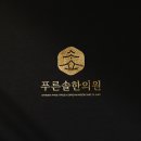 푸른솔한의원 이미지