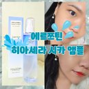 물빛피부과의원 | 피부과추천 &amp; 앰플추천 에르쯔틴 히아세라 시카 앰플 사용후기