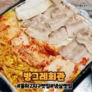 [장유동맛집] 김해 율하2지구 방그레회관! 레트로 감성 가득한 냉삼 맛집 추천