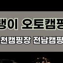 개랭이 오토 캠핑장 이미지