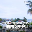 투애월 민박 | [애월 숙소] 제주 애견 동반 펜션&lt;애월더펜션&gt; 오션뷰 숙박 솔직 후기, 금액, 주차, 바베큐 정보