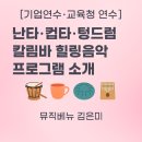 스트레스 타파 뮤직난타 | [기업연수·교육청 연수] 난타·컵타·텅드럼·칼림바 힐링음악 프로그램 소개 │ 뮤직베뉴 김은미