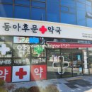 동아정문약국 이미지