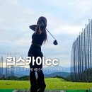 힐노래연습장2 | [경북 경주] 힐스카이cc 천연잔디 드라이빙레인지 연습장 내돈내산 2인 노캐디 골프장