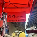 리리베이킹