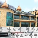 남도구들 한정식 이미지