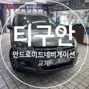 더네비 | 대구 티구안 네비 블랙아웃 해결! 순정 대신 안드로이드 교체 후기!