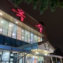 옥수숯불구이 | 대전 변동 맛집 24시 방문 가능한 옥수 칼국수, 숯불구이 후기