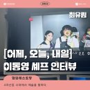 [어제, 오늘, 내일] 이동영 협업셰프 인터뷰