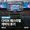 [공지] 2025 충주 다이브 페스티벌 개막식 후기!
