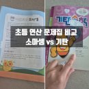 (주)소마 | 초등 수학 연산 문제집 비교 소마셈 vs 기탄