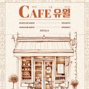 카페노을(Cafe노을) 더팩트