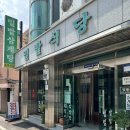 밀밭삼계탕 이미지