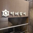 카메참치 이미지