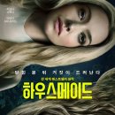 이상적인 남편 | 하우스메이드 솔직 후기, 기대 이상으로 몰입했던 스릴러