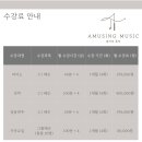 어뮤징음악학원