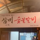 심미숯불갈비 이미지