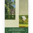 김애란 작가 소설 안녕이라 그랬어 | 홈파티, 이물감, 좋은이웃 등 나의 솔직한 해석