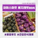 동태목장 | 대전 로컬푸드 끝판왕! 원촌동 베지래빗804 프리미엄센터에서 찾은 건강한 식재료