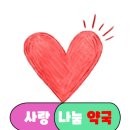 사랑나눔약국 이미지