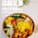김해 샐러드 김해포케 어방동 인제대 보울스 포케샐러드 나만의 포케