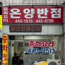 안양 중국집 온양반점 추억의 맛이로구나