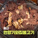 UR(울산광역시)-[헌양길]-하-2 | 울산 | 언양기와집불고기 테이블링 예약 필수! 솔직한 내돈내산 후기 ෆ