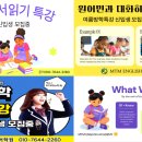 잉글리쉬MTM영어학원