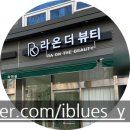 담양 라온더뷰티 스킨부스팅먼트 모공축소 피지 박멸하고 왔어요