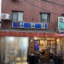 잠실냉삼 야장맛집 신천집 잠실새내 솔직후기