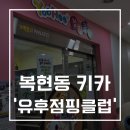 유후점핑클럽복현점 | 복현동 키즈 카페 유후점핑클럽