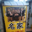 꽈베기 명가 이미지