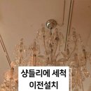 필립전기조명 | 백화점 파텍필립 매장 바카라 샹들리에 청소 바카랏 명품 조명세척