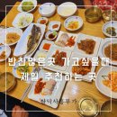 흥부가 | 삼막사 한식 맛집 흥부가 내돈내산 후기