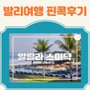 핀콕트립 발리 자유여행 예약 후기(내돈내산)