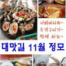 [11월 정모] 서해바다와 조개구이가 함께하는~ 대맛길 11월 정모~!!! 이미지