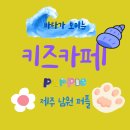 퍼플키즈카페제주남원점 | 제주 남원 한달살이 바다보이는 키즈카페 이용후기