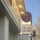 홍제역4번출구 | [홍제역맛집]가츠동과 연어덮밥 내돈내산 &#39;소소식탁&#39;