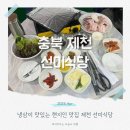선미집 | 제천 선미식당 현지인 맛집으로 유명한 냉삼 고기집