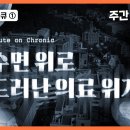 ﻿의료위기① Acute on Chronic : 수면 위로 드러난 의료 위기〈주간 뉴스타파〉 이미지