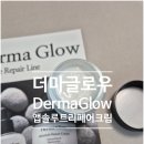 더마글로우 앱솔루트 리페어 크림✨수부지 피부 구원템!