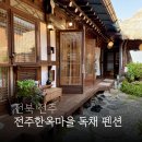 사랑채 - 포항시 남구 구룡포길 84 | 전주한옥마을 숙소 추천 이택구 사랑채 숙박 후기