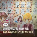 디피존 | 홍대 AK플라자 꿈빛파티시엘 원화 팝업 4일차 후기 굿즈종류,특전 솔직후기