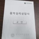 음악치료사 자격증 학습 노하우 및 취득 후기