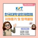 [한국대학생인재협회 47기] 기마영 프로젝트 합격 꿀팁/ 활동 후기(+지원서 일부 공개)