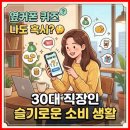 슬기로운 스마트폰 활용 | 옆커폰 퀴즈, 나도 혹시? 30대 직장인 슬기로운 소비 생활