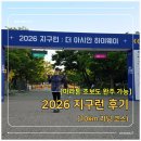 치킨보급소 | 2026 지구런 10km 후기 | 작년엔 응원, 올해는 부부가 함께 완주했어요