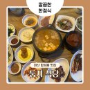 둥지백반 | 마산 합성동 맛집 둥지식당 ㅣ 블루리본 받은 돌솥밥 한정식 맛집 내돈내산 솔직후기