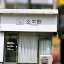소복소복떡집 이미지